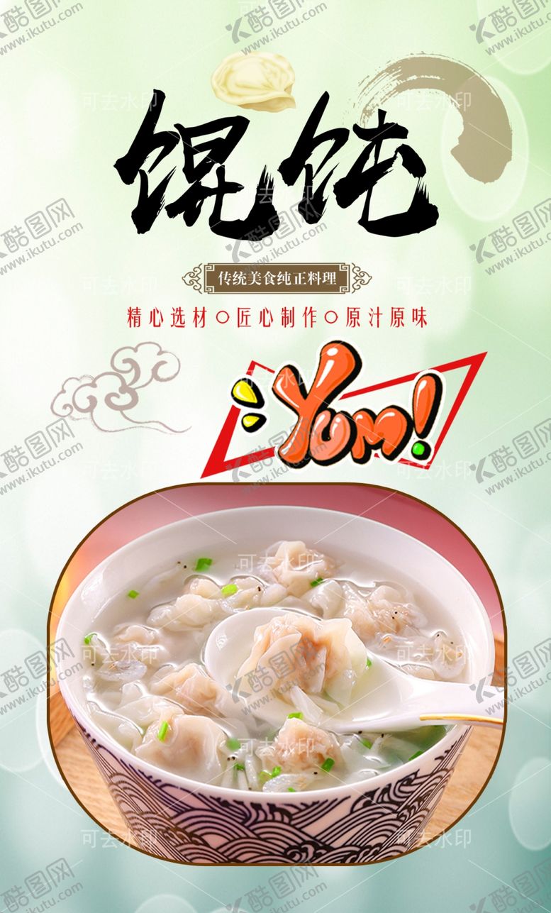 编号：69037201132042532761【酷图网】源文件下载-馄饨