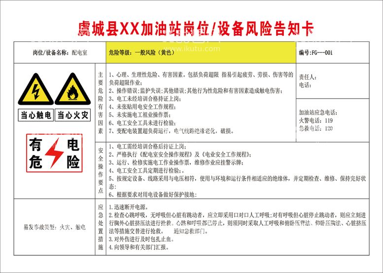 编号：47981210010533389506【酷图网】源文件下载-配电室告知卡