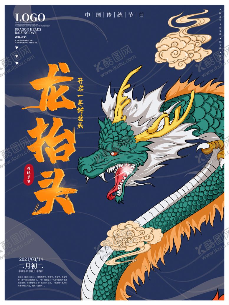 编号：06753409130239142371【酷图网】源文件下载-龙抬头海报          