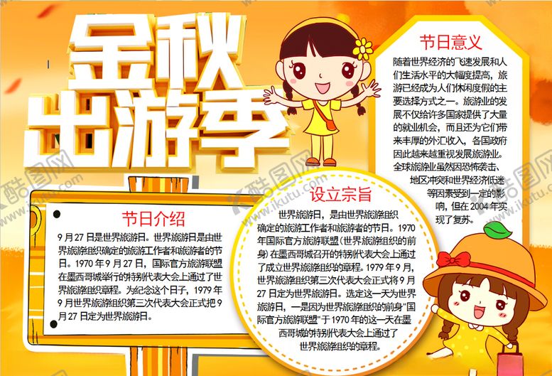 编号：64781510210846382498【酷图网】源文件下载-旅游小报