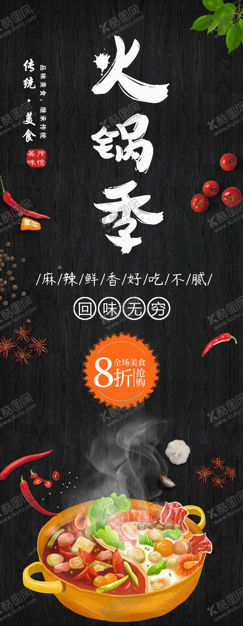 编号：45965809200432251914【酷图网】源文件下载-火锅季展架