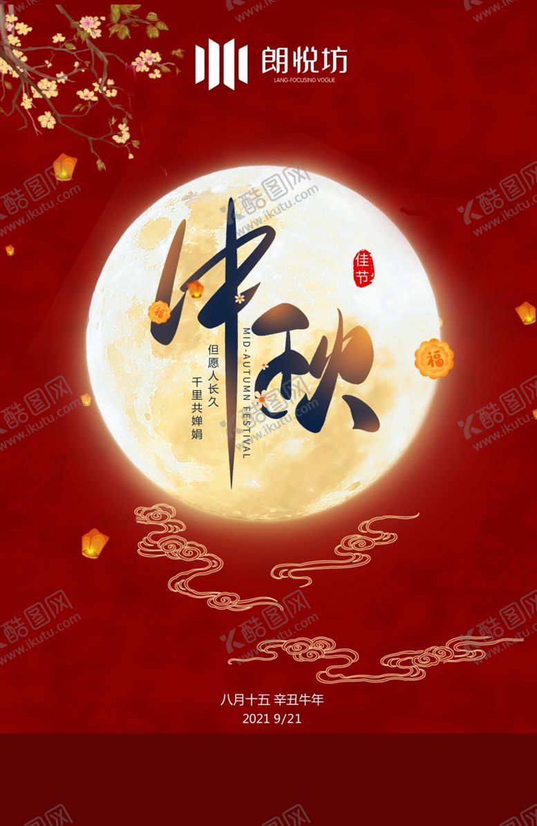 编号：19458801270421255542【酷图网】源文件下载-中秋节