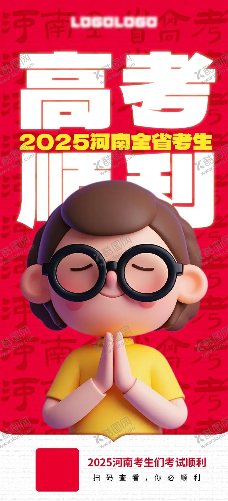 编号：24150506151757176137【酷图网】源文件下载-高考顺利海报