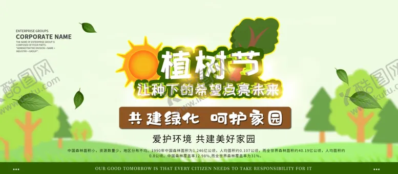 编号：72795106281415126420【酷图网】源文件下载-植树节