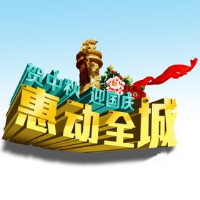 惠动全城