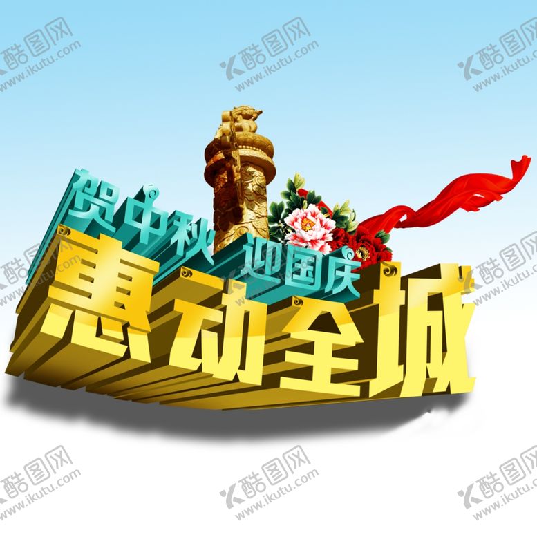 编号：55008607020418357396【酷图网】源文件下载-惠动全城