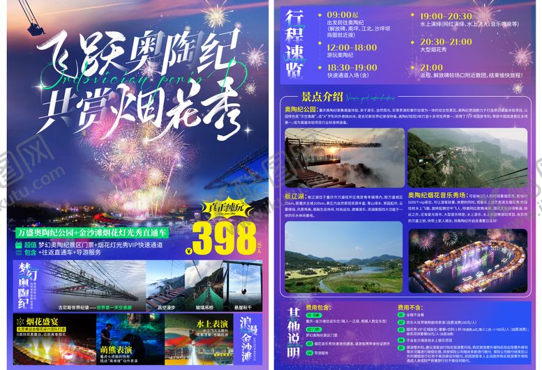 编号：76875706161555216173【酷图网】源文件下载-飞跃奥陶纪烟花秀DM单