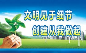 文明见于细节