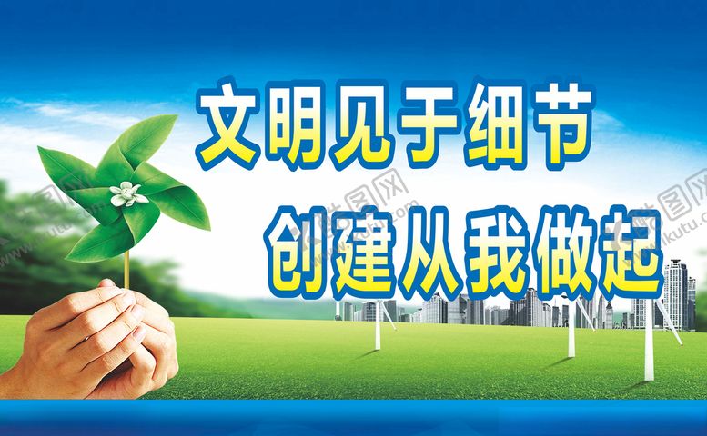 编号：61418305130254416781【酷图网】源文件下载-文明见于细节