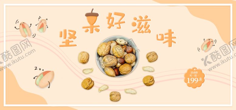 编号：23088809240452551297【酷图网】源文件下载-坚果好滋味