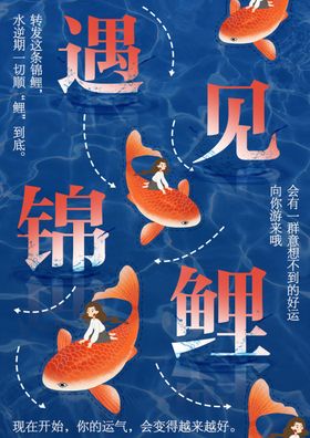 遇见锦鲤海报设计