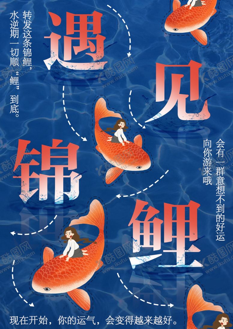 编号：90151506250047261966【酷图网】源文件下载-遇见锦鲤海报设计