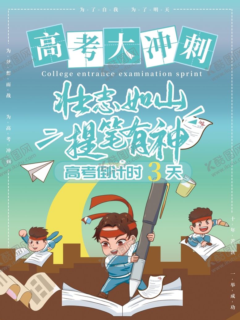 编号：16938710051545222859【酷图网】源文件下载-高考大冲刺