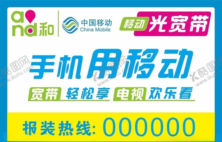 编号：83733709152248482750【酷图网】源文件下载-中国移动光宽带