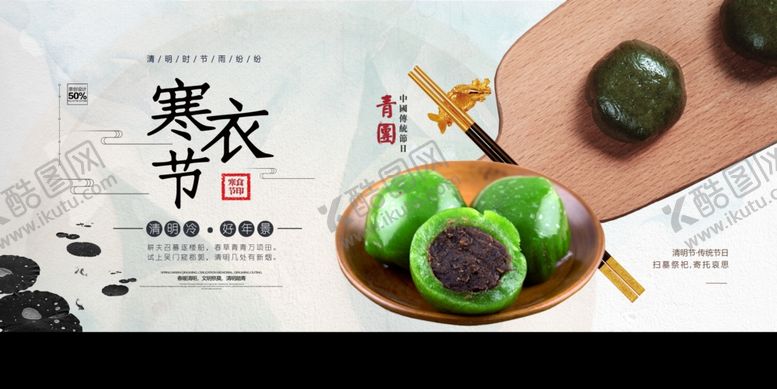 编号：50260506290636388216【酷图网】源文件下载-寒食节