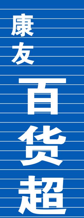 超市门头