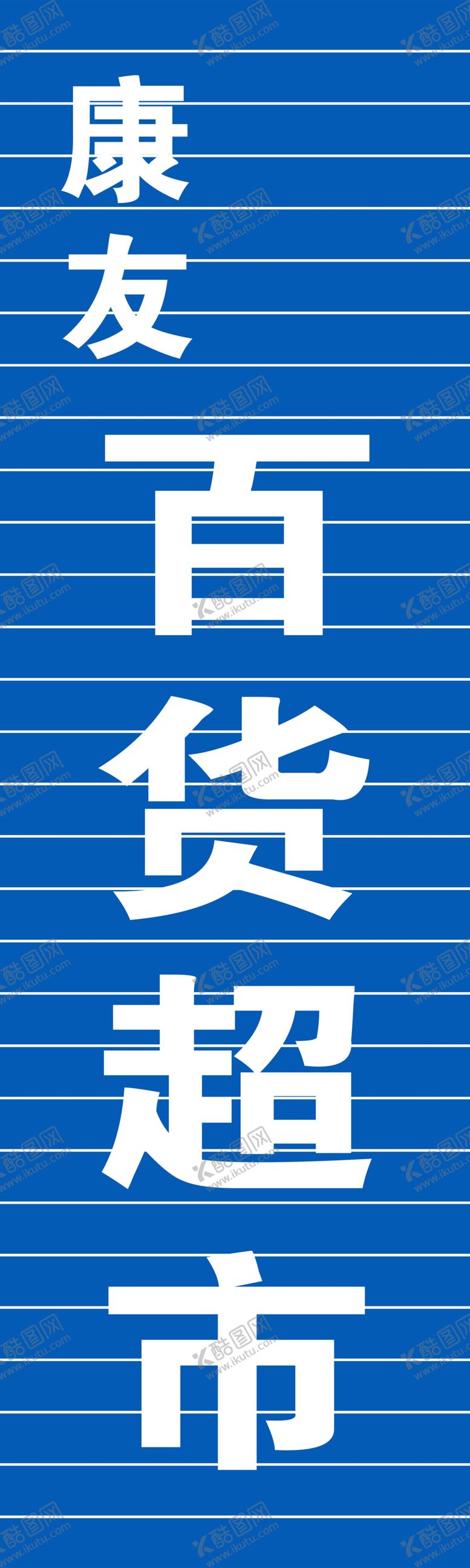 编号：18261410241651228326【酷图网】源文件下载-超市门头