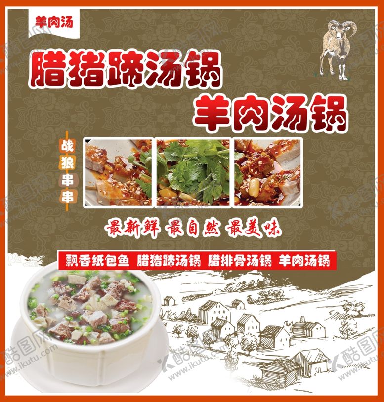 编号：71771106280018439264【酷图网】源文件下载-羊肉汤锅