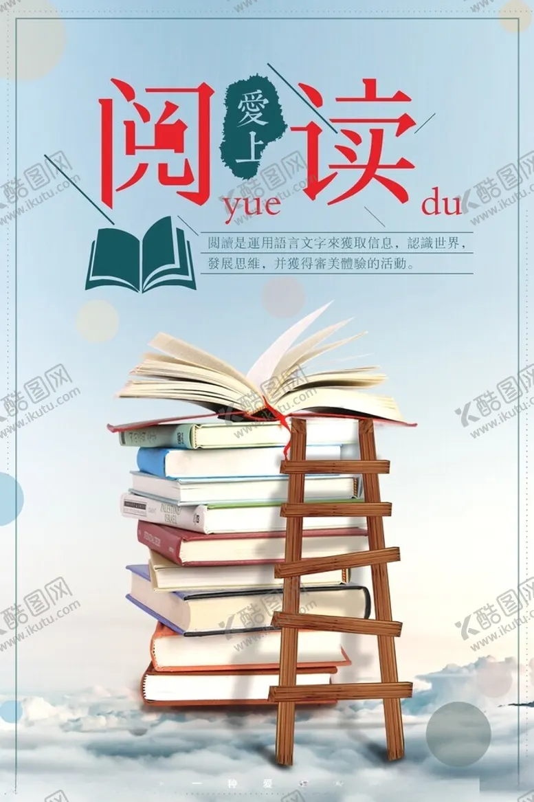 编号：61280005011459468535【酷图网】源文件下载-阅读知识宣传海报素材