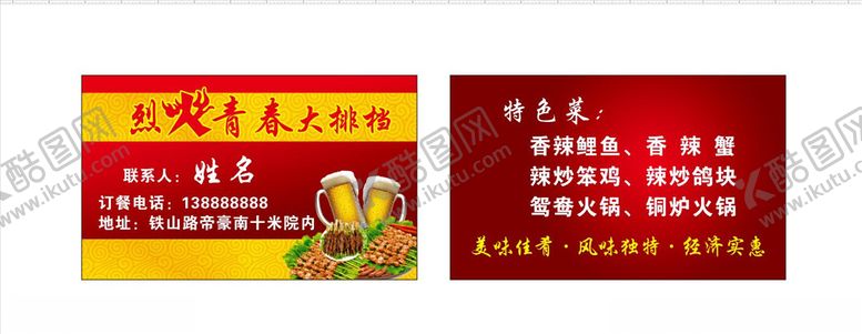 编号：69731407061036144116【酷图网】源文件下载-烧烤排挡名片