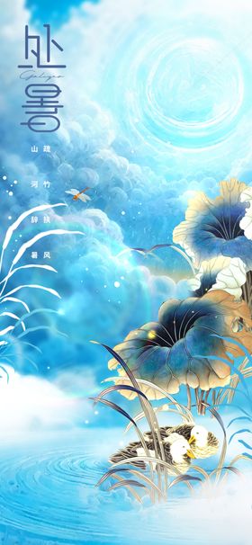 处暑海报宣传活动素材