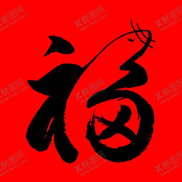 编号：78358510191150259036【酷图网】源文件下载-福字