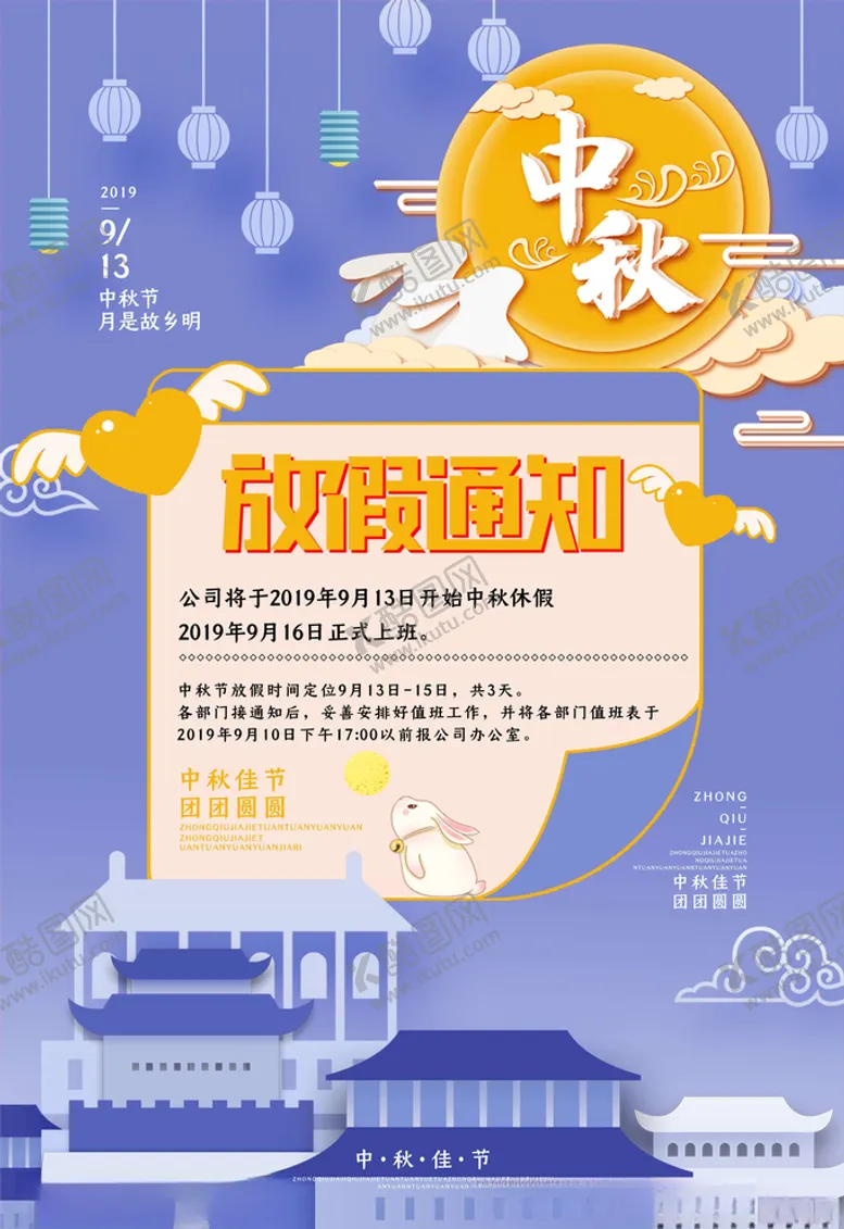 编号：28490206151231001768【酷图网】源文件下载-中秋国庆放假通知