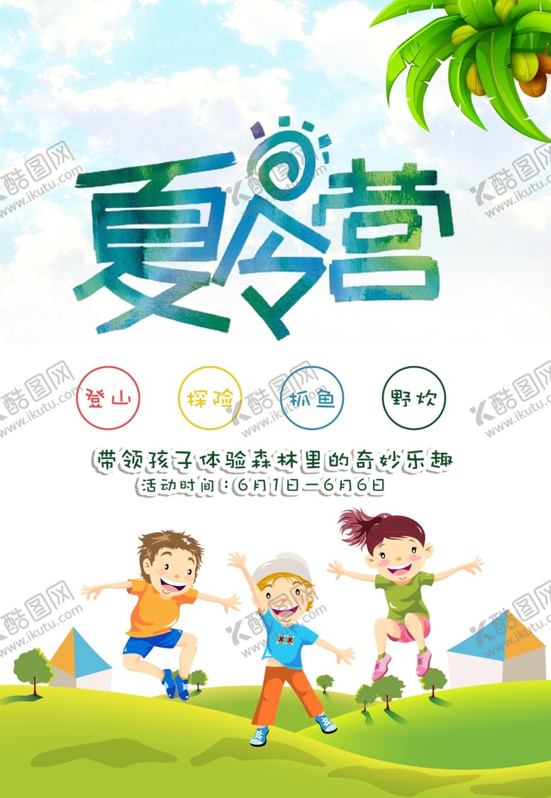 编号：17182807040651397866【酷图网】源文件下载-夏令营