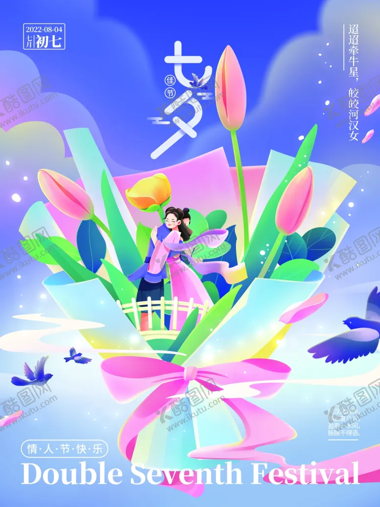 编号：67538912011907312426【酷图网】源文件下载-相约七夕