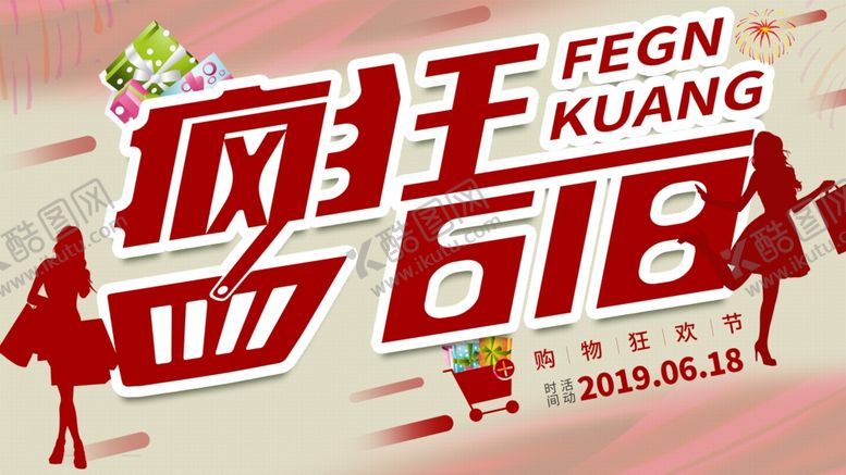 编号：58106909280141586156【酷图网】源文件下载-疯狂618