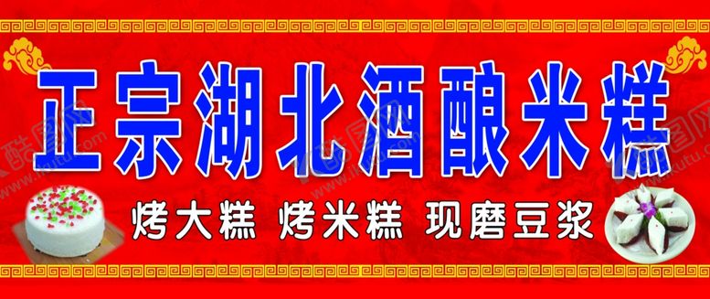 编号：40262510240254521978【酷图网】源文件下载-正宗湖北酒酿米糕