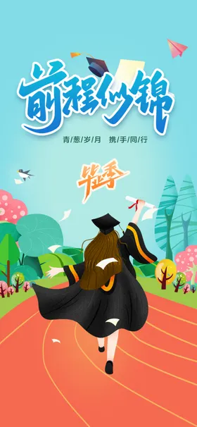 毕业典礼