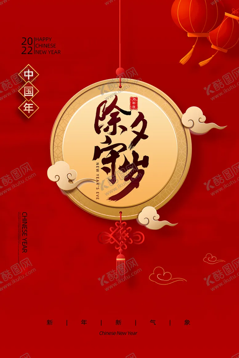 编号：22997210190801311611【酷图网】源文件下载-除夕守岁海报