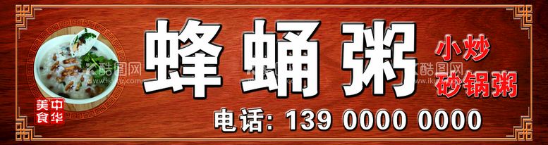 编号：29805211182116502134【酷图网】源文件下载-蜂蛹粥广告头牌