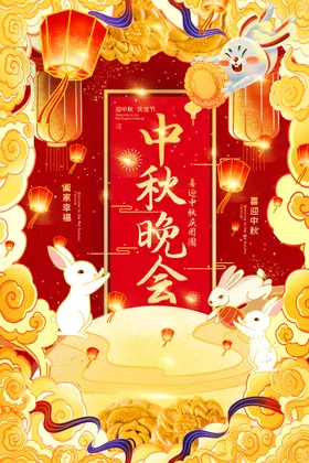 中秋晚会