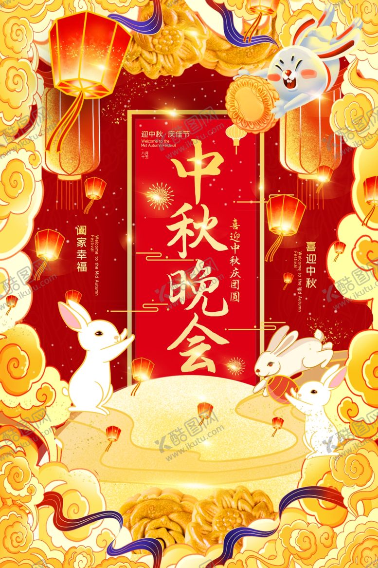 编号：88883310231719109471【酷图网】源文件下载-中秋晚会