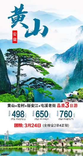 黄山旅游宣传海报