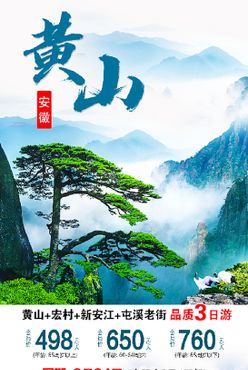 黄山旅游宣传海报