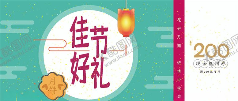 编号：95646810150504246757【酷图网】源文件下载-中秋礼券