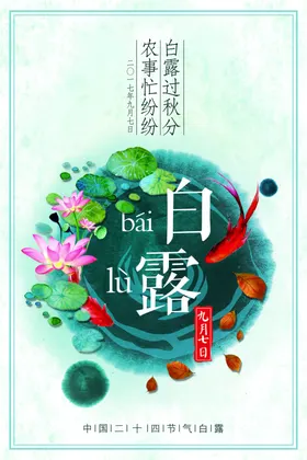 白露高端节气稿广告地产稿