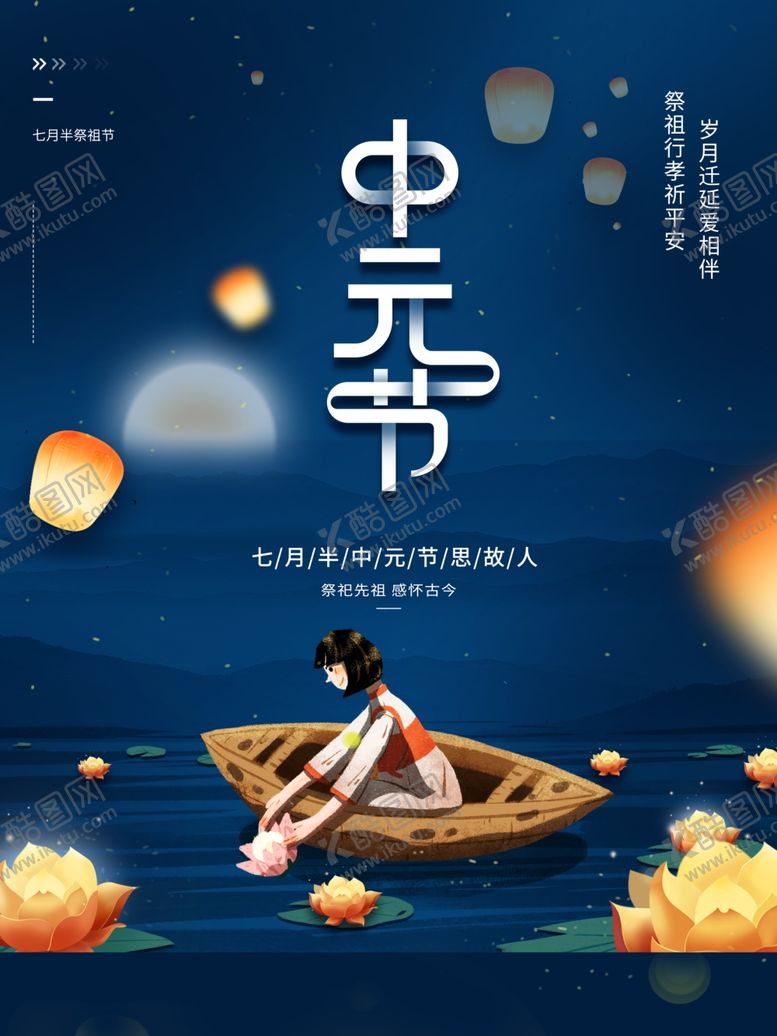 编号：14910312212133305173【酷图网】源文件下载-中元节