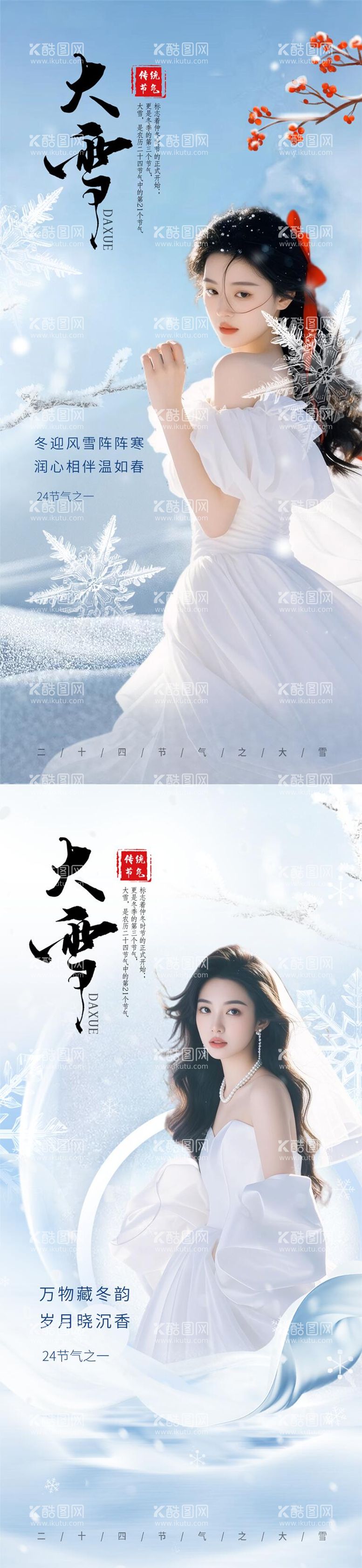 编号：69075712060041591678【酷图网】源文件下载-高级美业医美小雪大雪节气海报