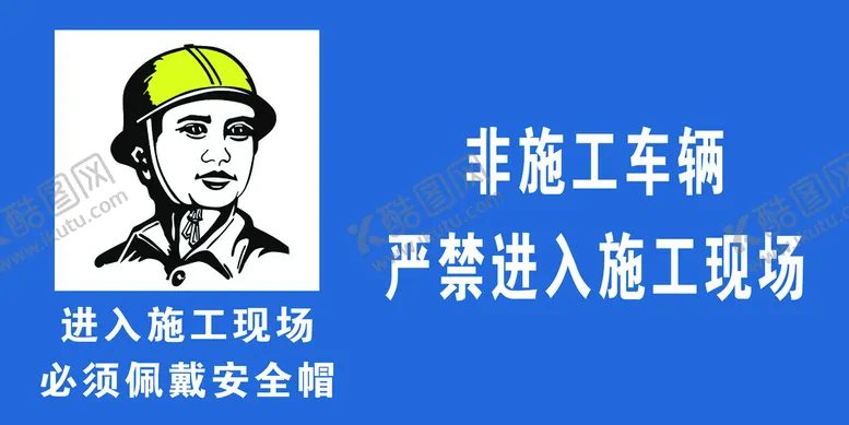 编号：74598209161439460381【酷图网】源文件下载-严禁进入施工现场