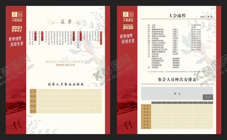 编号：53649711081026263294【酷图网】源文件下载-年会安排表