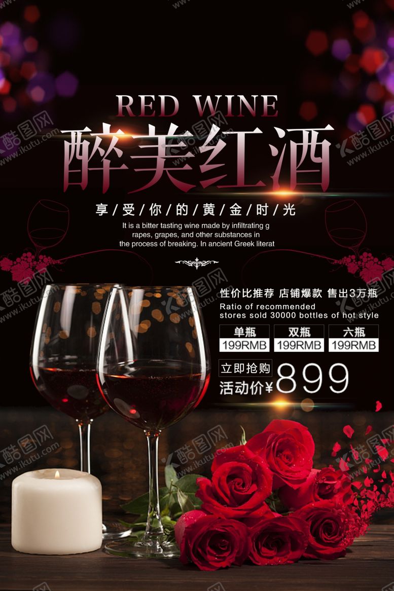 编号：86276304222042182266【酷图网】源文件下载-简洁红色醉美红酒促销海报