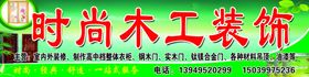 时尚木工装饰