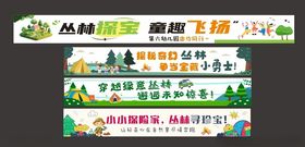 丛林探险横幅