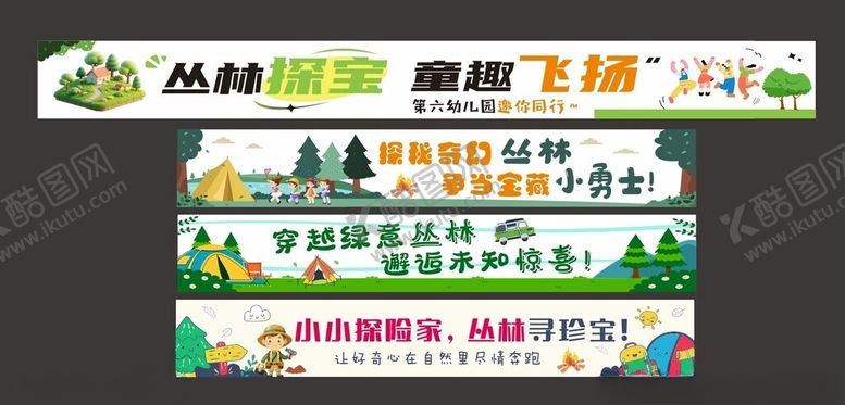 编号：10622004030017591779【酷图网】源文件下载-丛林探险横幅