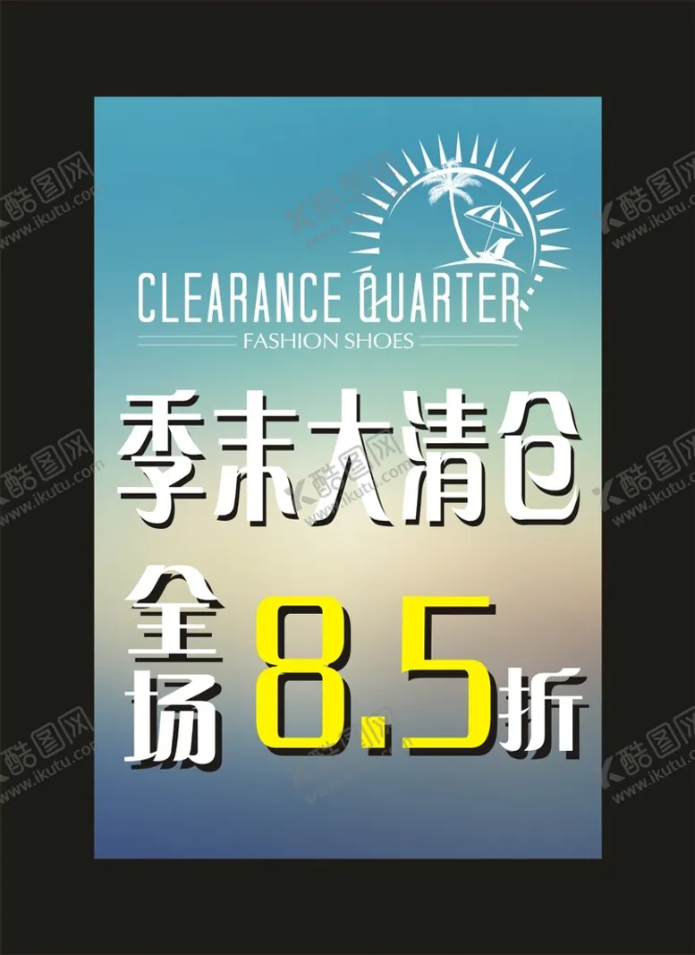 编号：65881101200831315805【酷图网】源文件下载-季末大清仓 宣传海报