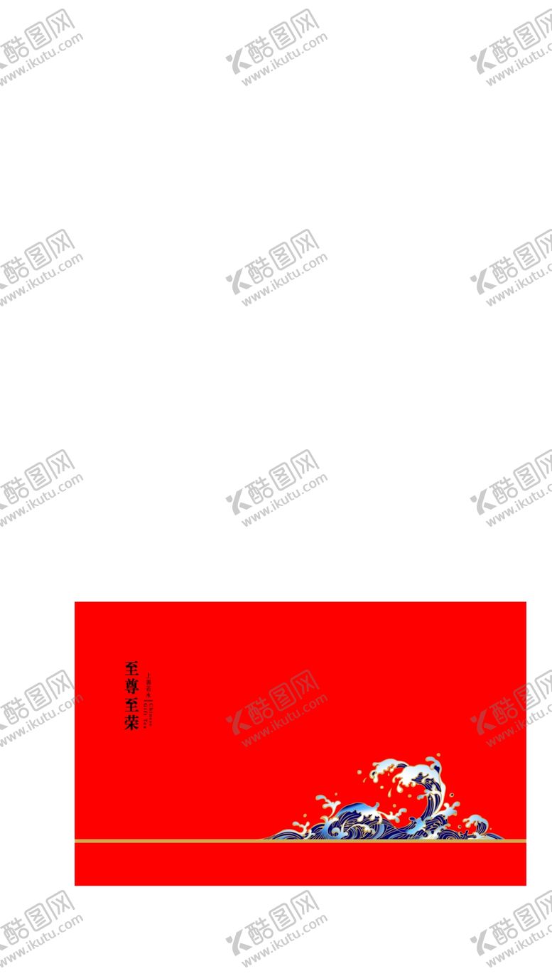 编号：37011307050515205666【酷图网】源文件下载-至尊海浪茶叶包装